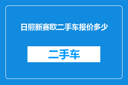 日照新赛欧二手车报价多少(日照新赛欧二手车的当前市场报价是多少？)