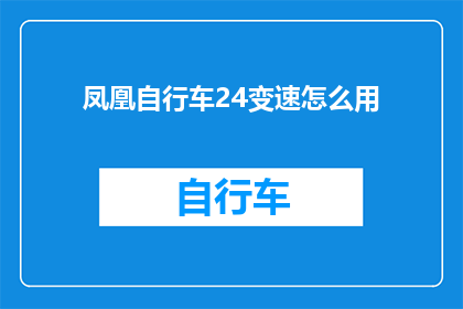 凤凰自行车24变速怎么用(如何正确使用凤凰自行车24速变速系统？)