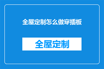 全屋定制怎么做穿插板(如何制作全屋定制的穿插板？)