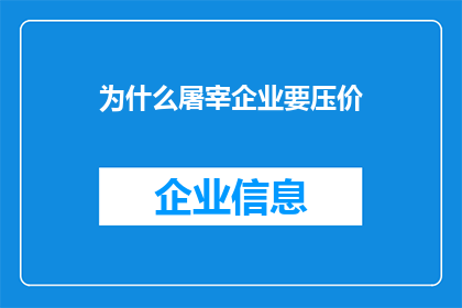 为什么屠宰企业要压价(为什么屠宰企业持续压低价格？)