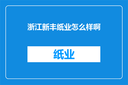 浙江新丰纸业怎么样啊(浙江新丰纸业的发展前景如何？)