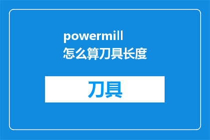 powermill怎么算刀具长度(如何计算PowerMILL刀具长度？)