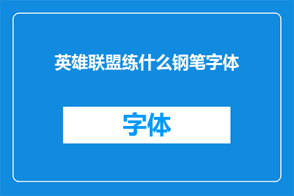 英雄联盟练什么钢笔字体(英雄联盟玩家应练习哪种钢笔字体？)