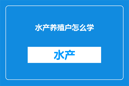 水产养殖户怎么学(如何学习成为水产养殖户？)