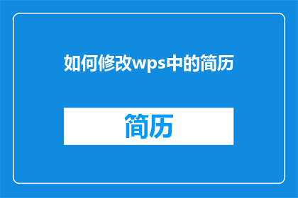 如何修改wps中的简历(如何优化WPS简历以提升求职竞争力？)