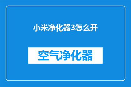 小米净化器3怎么开(如何启动小米净化器3？)