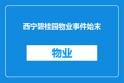 西宁碧桂园物业事件始末(西宁碧桂园物业事件：究竟发生了什么？)