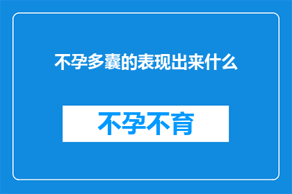 不孕多囊的表现出来什么(不孕症与多囊卵巢综合征：这些症状可能预示着什么？)
