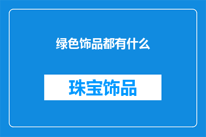 绿色饰品都有什么(探索绿色饰品的多样性：你了解哪些独特而环保的选择吗？)