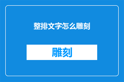 整排文字怎么雕刻(如何将整排文字进行精细雕刻？)