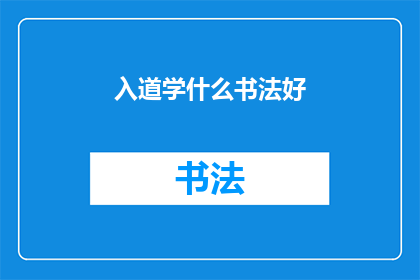 入道学什么书法好(探究书法艺术：入道学什么书法好？)