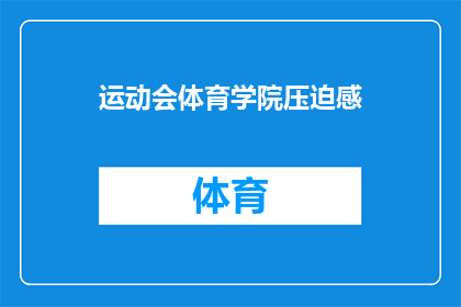 运动会体育学院压迫感(体育学院在运动会中是否感受到压迫感？)