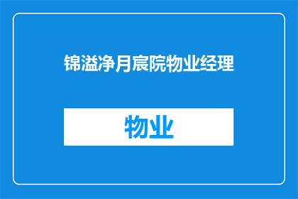锦溢净月宸院物业经理(锦溢净月宸院物业经理的职位是否值得一探究竟？)