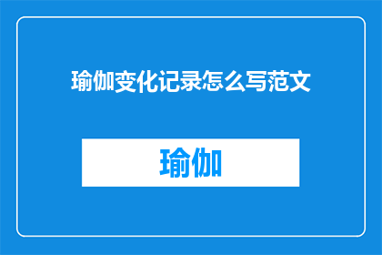 瑜伽变化记录怎么写范文(如何撰写一份详尽的瑜伽变化记录？)