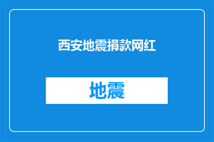 西安地震捐款网红(西安地震后，网红如何成为捐款的先锋？)
