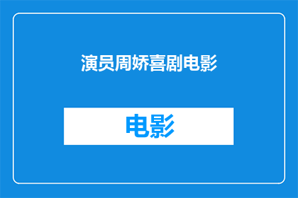 演员周娇喜剧电影(周娇主演的喜剧电影，你期待吗？)
