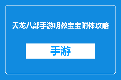 天龙八部手游明教宝宝附体攻略(天龙八部手游中明教角色如何有效利用宝宝附体技巧？)