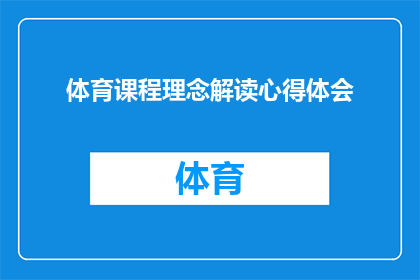 体育课程理念解读心得体会(体育课程理念的深层解读：我是如何领悟其精髓的？)