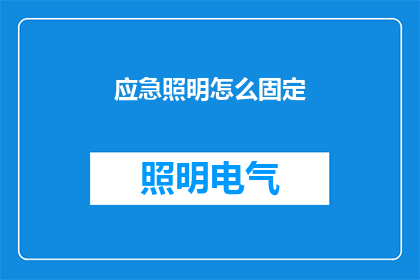 应急照明怎么固定(如何确保应急照明系统在紧急情况下的稳固性？)