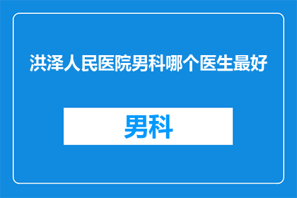 洪泽人民医院男科哪个医生最好(洪泽人民医院男科哪个医生最好？)