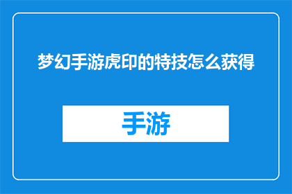 梦幻手游虎印的特技怎么获得(如何获得梦幻手游中的虎印特技？)
