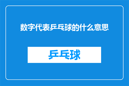 数字代表乒乓球的什么意思(数字在乒乓球比赛中究竟扮演着怎样的角色？)
