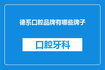 德系口腔品牌有哪些牌子(德系口腔品牌有哪些牌子？)