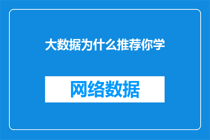 大数据为什么推荐你学(大数据时代，为何你被推荐去学习？)