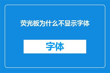 荧光板为什么不显示字体(荧光板为何无法展现文字？)