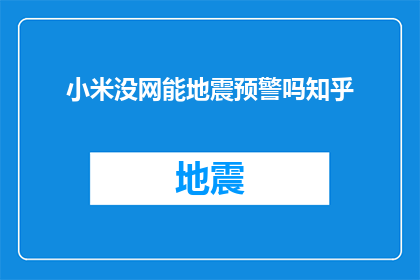 小米没网能地震预警吗知乎(小米设备在无网络连接状态下能否接收地震预警信息？)