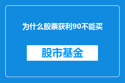为什么股票获利90不能买(为什么在股票获利高达90时，投资者却不敢轻易买入？)