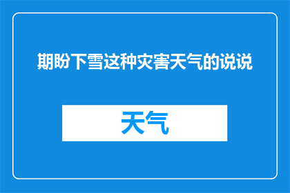 期盼下雪这种灾害天气的说说(期盼下雪：我们为何对这种灾害天气如此渴望？)