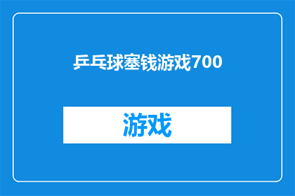 乒乓球塞钱游戏700(乒乓球塞钱游戏700：您是否了解其背后的趣味与挑战？)