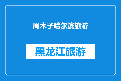 周木子哈尔滨旅游(周木子哈尔滨旅游：探索这座冰雪之城的无限魅力？)