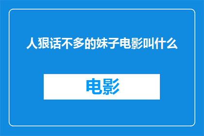 人狠话不多的妹子电影叫什么(人狠话不多的妹子这部电影的名字是什么？)
