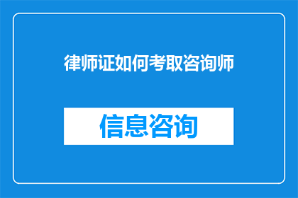 律师证如何考取咨询师(如何考取律师证以成为咨询师？)