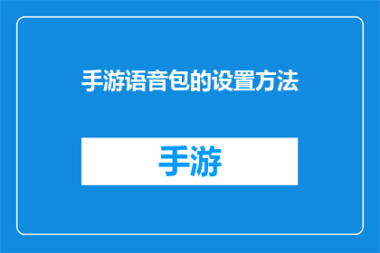 手游语音包的设置方法(如何设置手游语音包以提升游戏体验？)