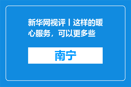 新华网视评丨这样的暖心服务，可以更多些