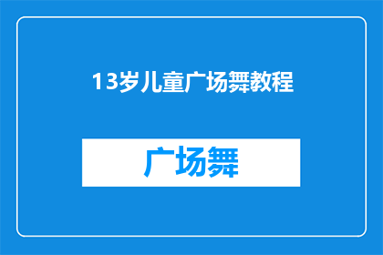 13岁儿童广场舞教程(13岁儿童如何学习广场舞？)