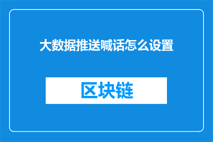 大数据推送喊话怎么设置(如何高效设置大数据推送系统以实现精准喊话？)