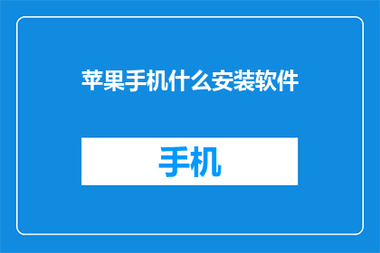 苹果手机什么安装软件(苹果手机如何安装软件？)