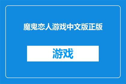 魔鬼恋人游戏中文版正版(魔鬼恋人游戏中文版正版是否值得一试？)