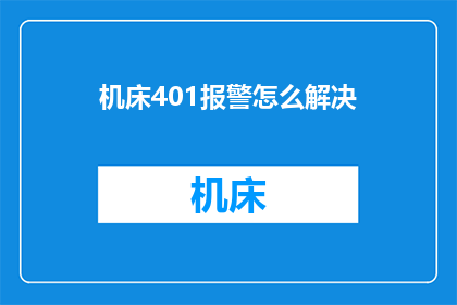 机床401报警怎么解决(如何解决机床401报警问题？)