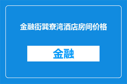 金融街巽寮湾酒店房间价格(金融街巽寮湾酒店房间价格是多少？)