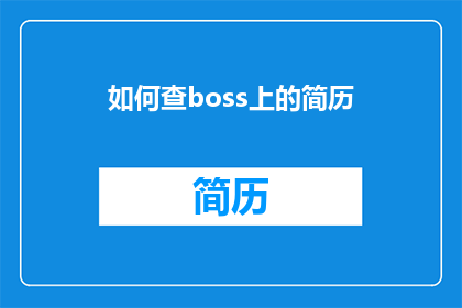如何查boss上的简历(如何有效查询Boss直聘平台上的求职者简历？)