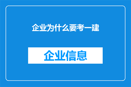 企业为什么要考一建(企业为何要追求一级建造师资格认证？)