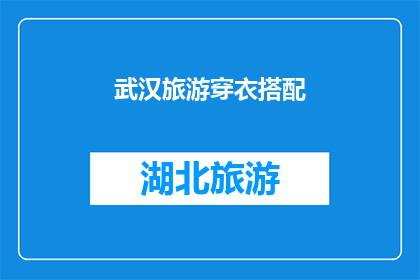 武汉旅游穿衣搭配(武汉旅游时如何搭配衣物？)