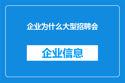 企业为什么大型招聘会(为何企业热衷于参与大型招聘会？)