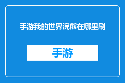 手游我的世界浣熊在哪里刷(我的世界手游中，浣熊究竟藏身何处？)