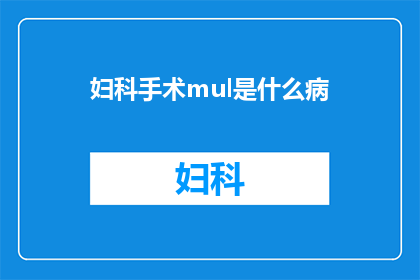 妇科手术mul是什么病(妇科手术中的mul是什么疾病？)